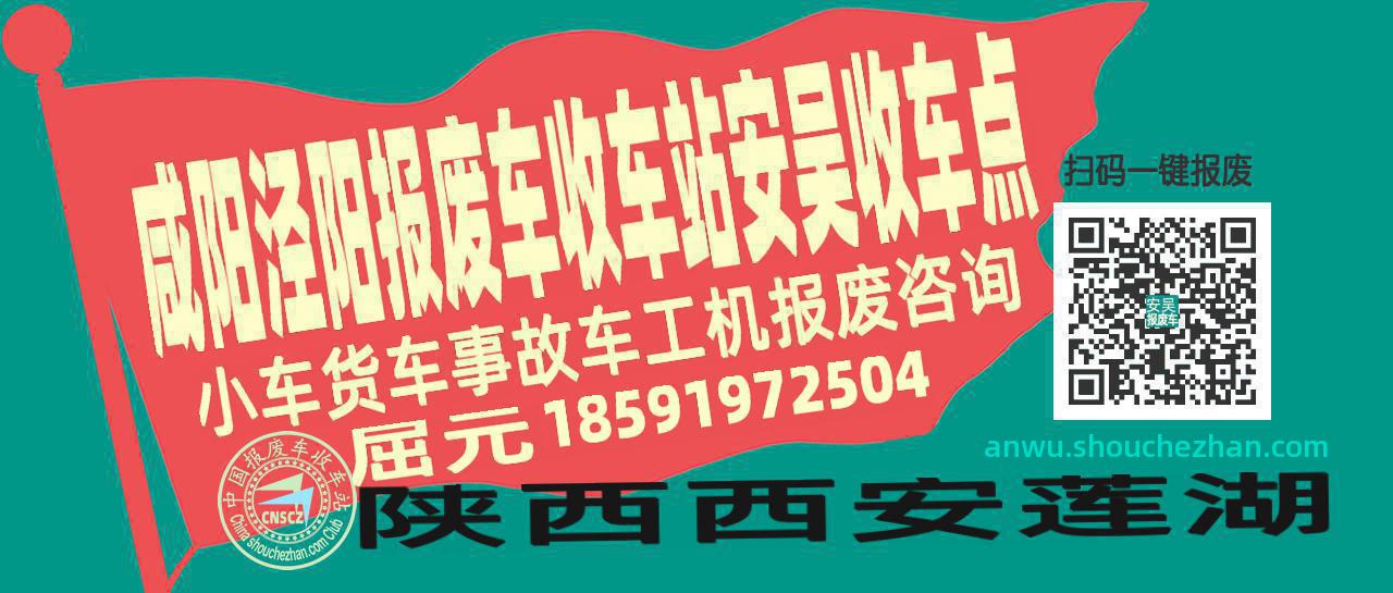 咸阳泾阳报废车收车站安吴收车点